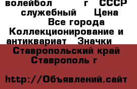 15.1) волейбол :  1978 г - СССР   ( служебный ) › Цена ­ 399 - Все города Коллекционирование и антиквариат » Значки   . Ставропольский край,Ставрополь г.